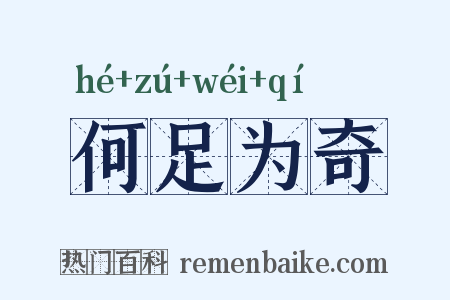 何足为奇是什么意思的图片